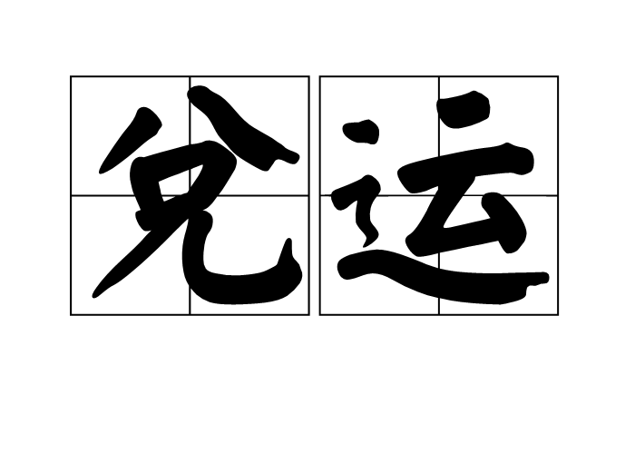 兌運 兌運