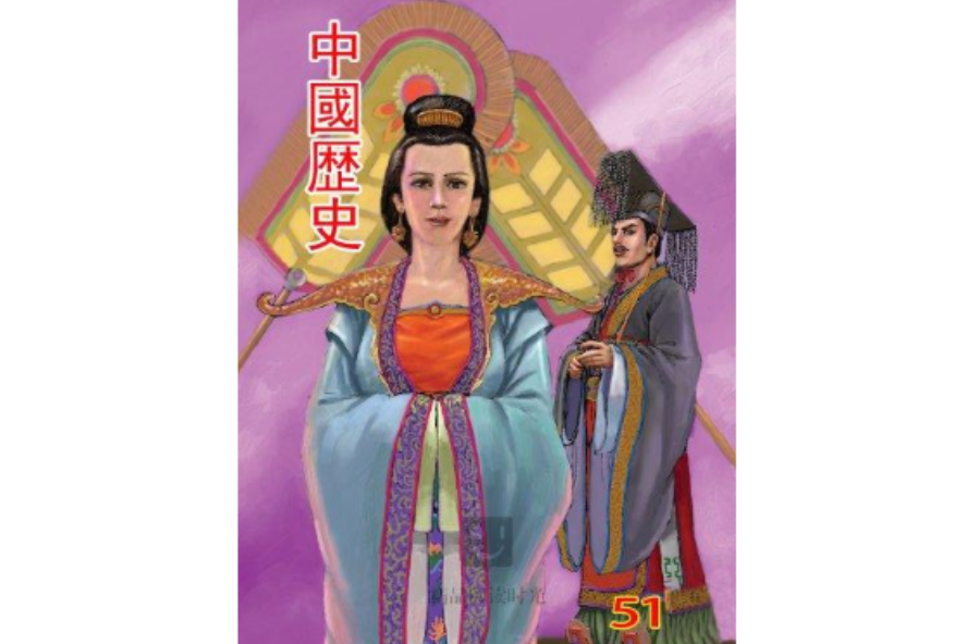 中國歷史 51 中國歷史 51