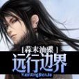 遠行邊界 遠行邊界