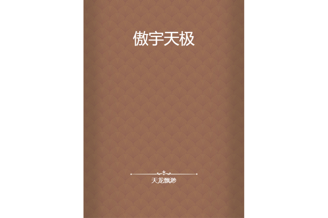 傲宇天極 傲宇天極