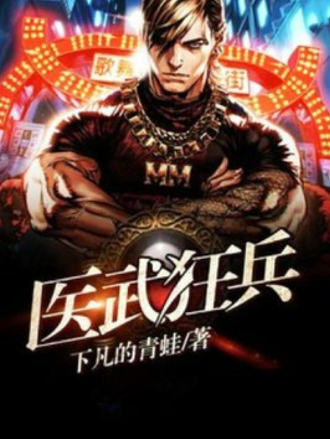 醫武狂兵(下凡的青蛙所著小說) 醫武狂兵(下凡的青蛙所著小說)