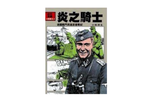 炎之騎士 炎之騎士