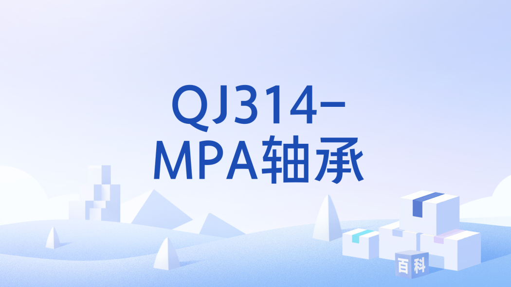 QJ314-MPA軸承 QJ314-MPA軸承