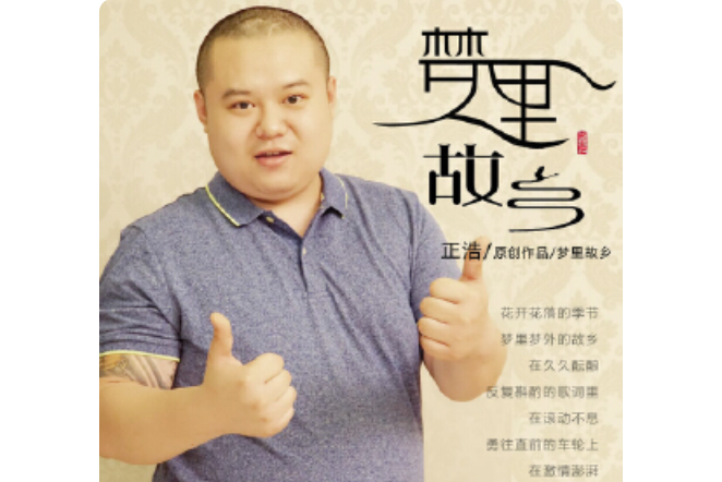 夢裡故鄉 夢裡故鄉
