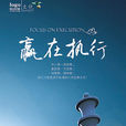 贏在執行(周永亮的演講) 贏在執行(周永亮的演講)