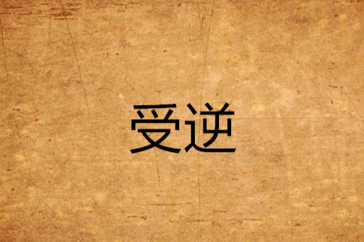 受逆