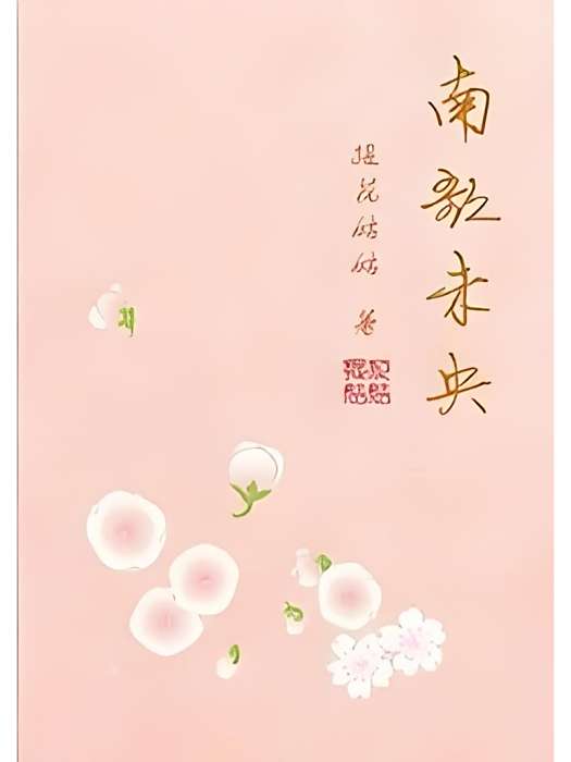 南歌未央 南歌未央