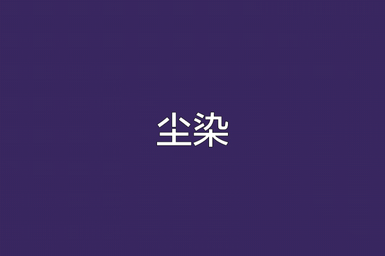 塵染 塵染