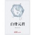 白骨元君 白骨元君
