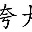 侉大 侉大