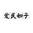 愛民如子 愛民如子