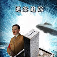 謎案追蹤 謎案追蹤