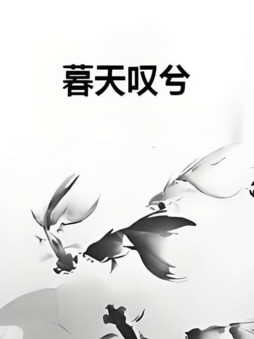 暮天嘆兮 暮天嘆兮
