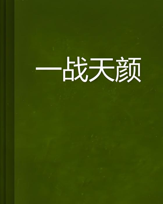 一戰天顏 一戰天顏