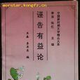 誣告有益論 誣告有益論