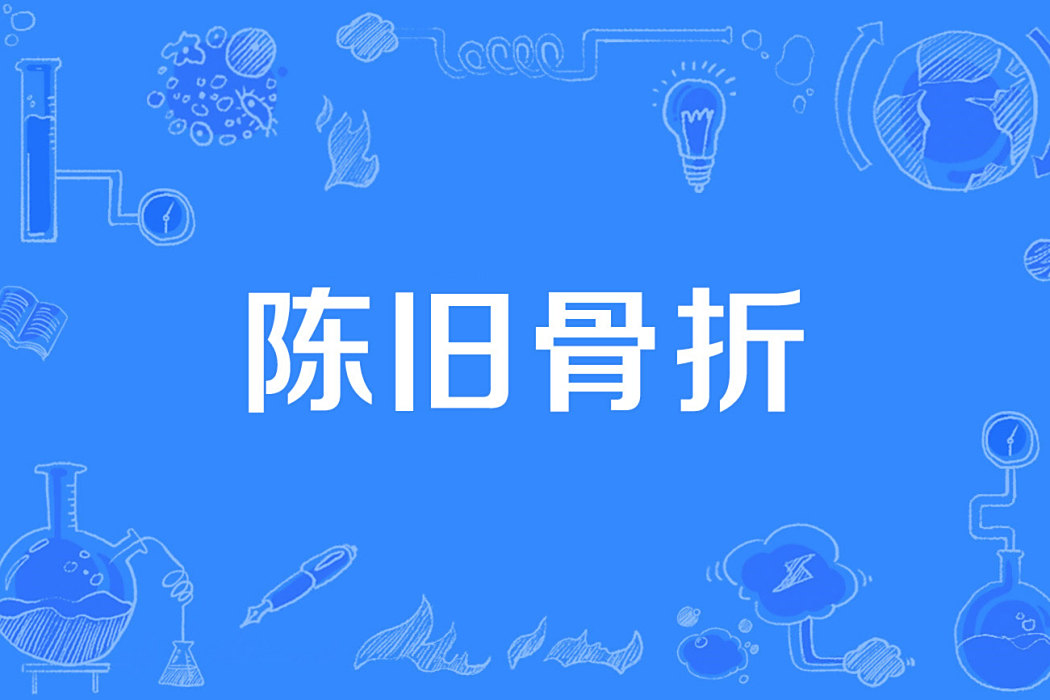 陳舊骨折 陳舊骨折