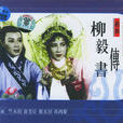 柳毅傳書(1962年蔡振亞導演大陸電影) 柳毅傳書(1962年蔡振亞導演大陸電影)