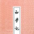 初學記 初學記