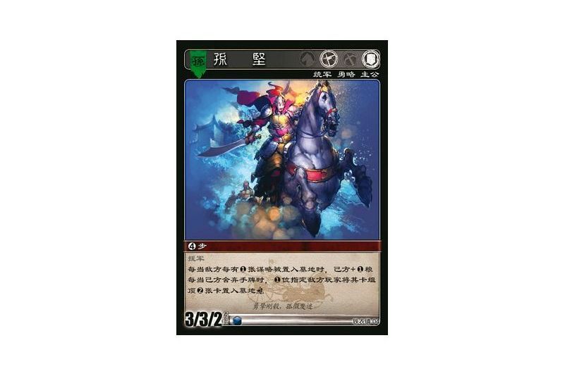 孫堅(遊戲《三國智》鐵衣鎮版本4號卡牌) 孫堅(遊戲《三國智》鐵衣鎮版本4號卡牌)