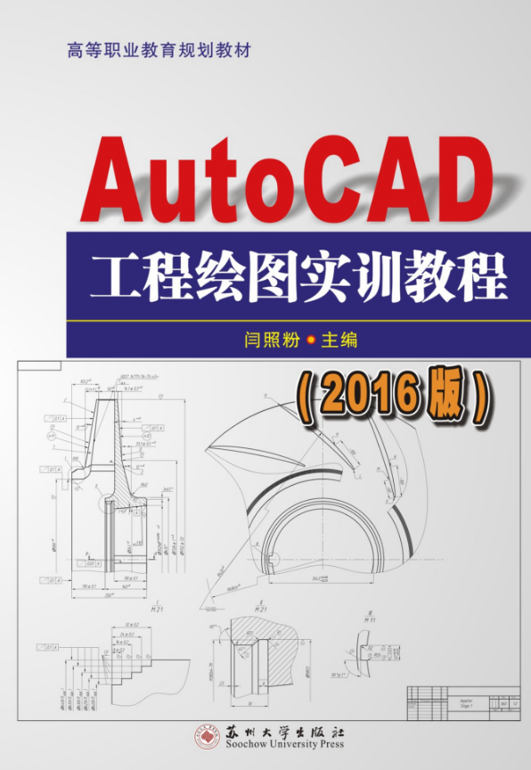 AutoCAD工程繪圖實訓教程（2016版）
