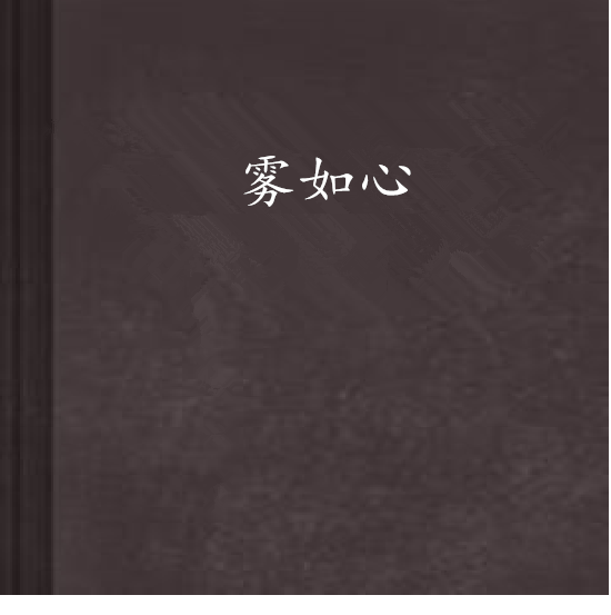 霧如心 霧如心
