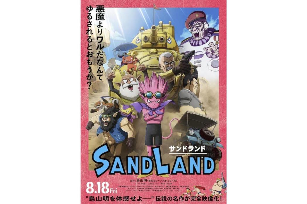 SAND LAND(2023年Sunrise、神風動畫和ANIMA共同製作的動畫電影作品) SAND LAND(2023年Sunrise、神風動畫和ANIMA共同製作的動畫電影作品)