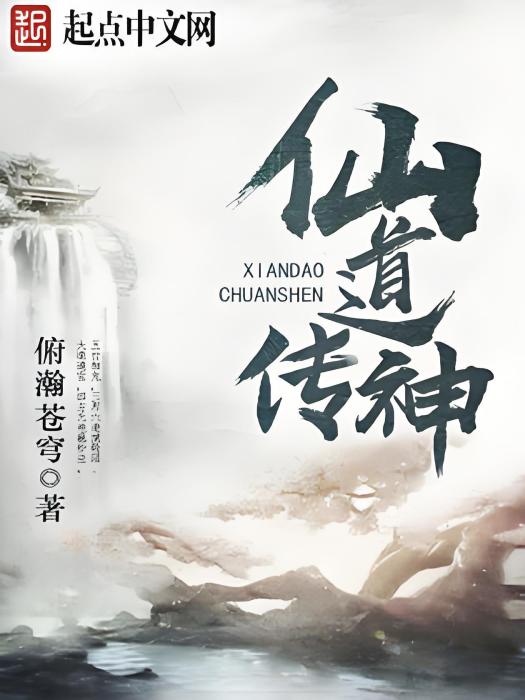 仙道傳神 仙道傳神