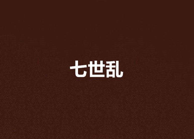 七世亂 七世亂