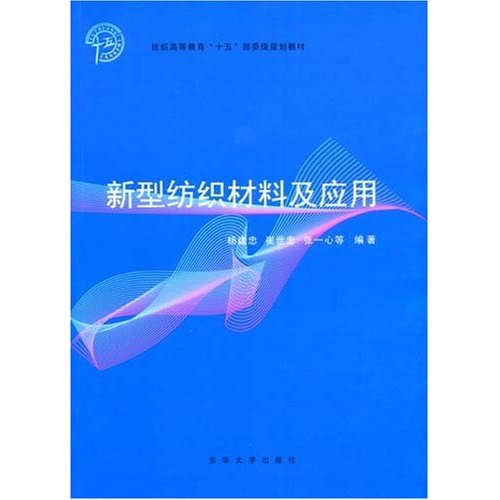 新型紡織材料及套用(東華大學出版社2005年版圖書)