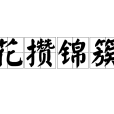 花攢錦簇 花攢錦簇