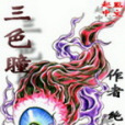 三色瞳