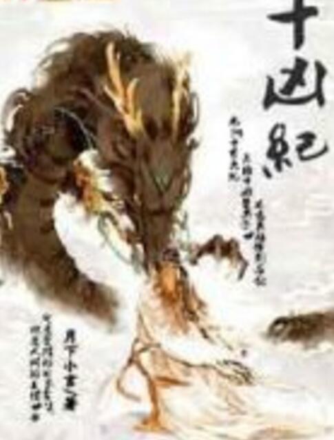 十凶紀 十凶紀