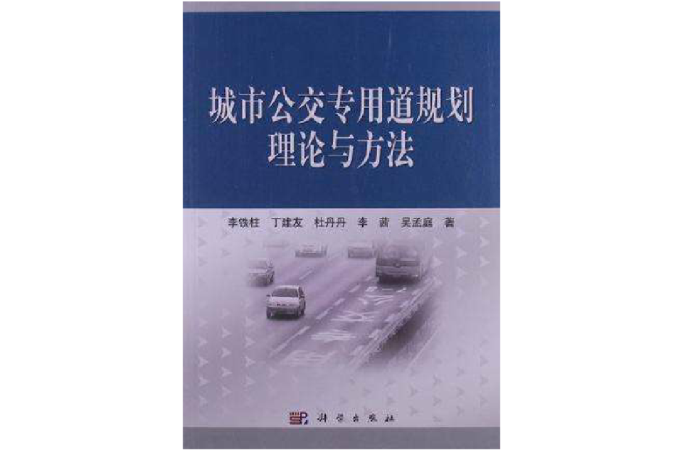 城市公交專用道規劃理論與方法