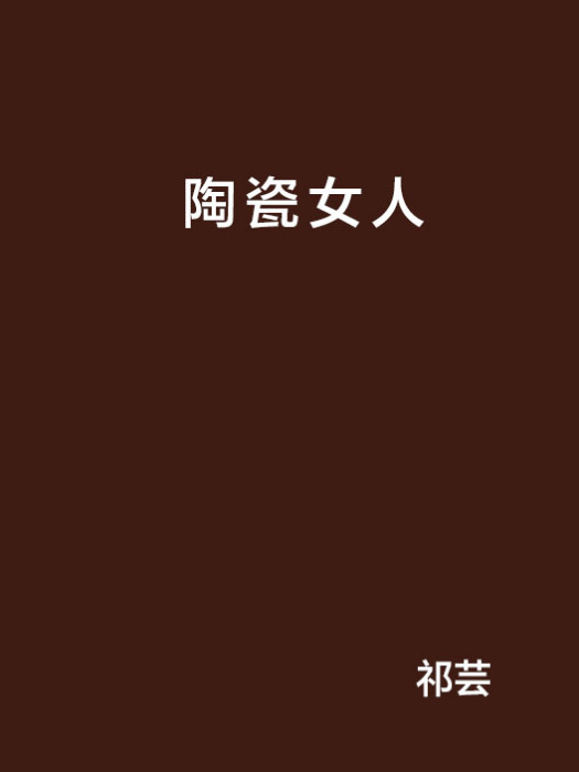 陶瓷女人 陶瓷女人