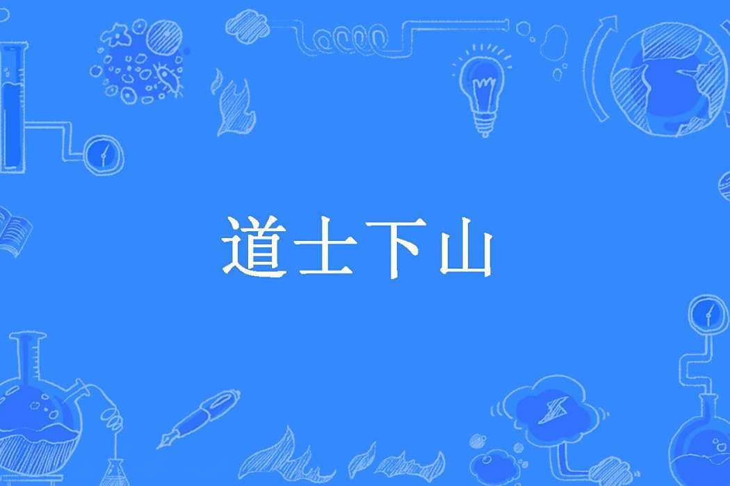 道士下山(葉先生所著小說)