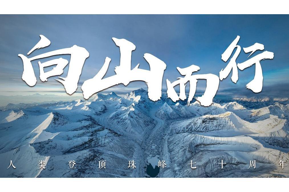 向山而行(新華社音視頻部製作的微紀錄片) 向山而行(新華社音視頻部製作的微紀錄片)