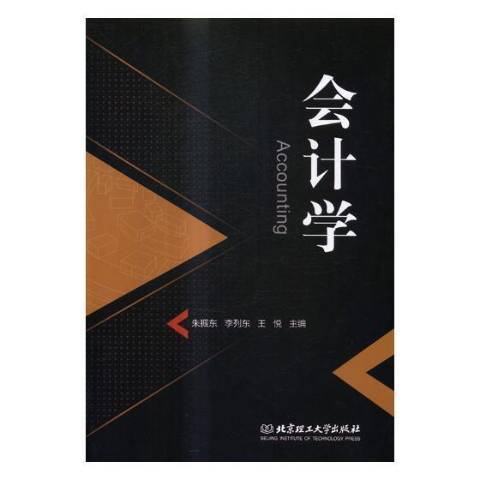 會計學(2017年經濟管理出版社出版的圖書) 會計學(2017年經濟管理出版社出版的圖書)
