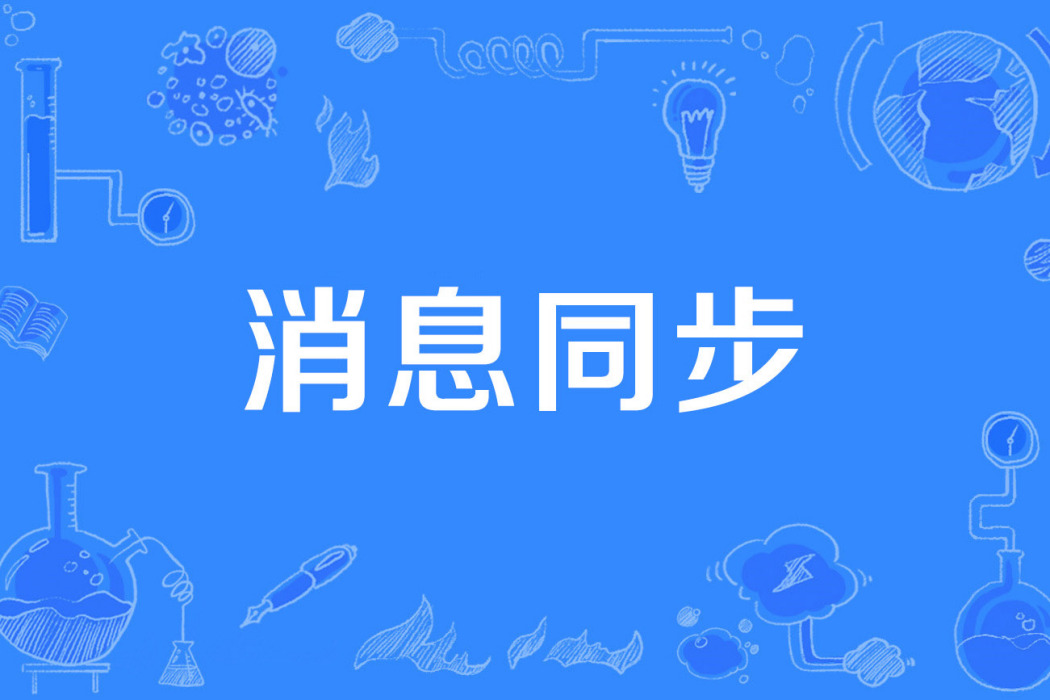 訊息同步 訊息同步