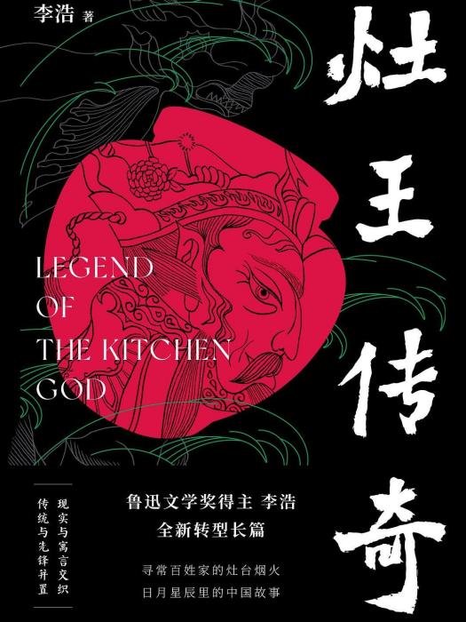 灶王傳奇 灶王傳奇