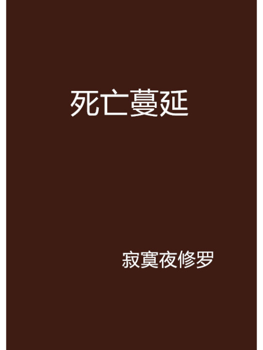 死亡蔓延 死亡蔓延