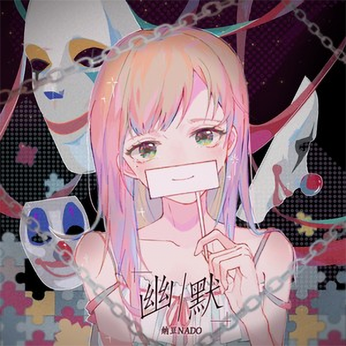 幽默(2020年納豆nado演唱歌曲) 幽默(2020年納豆nado演唱歌曲)