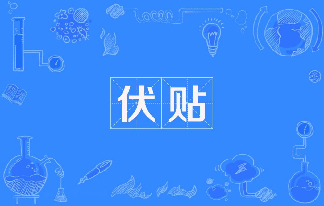伏貼 伏貼