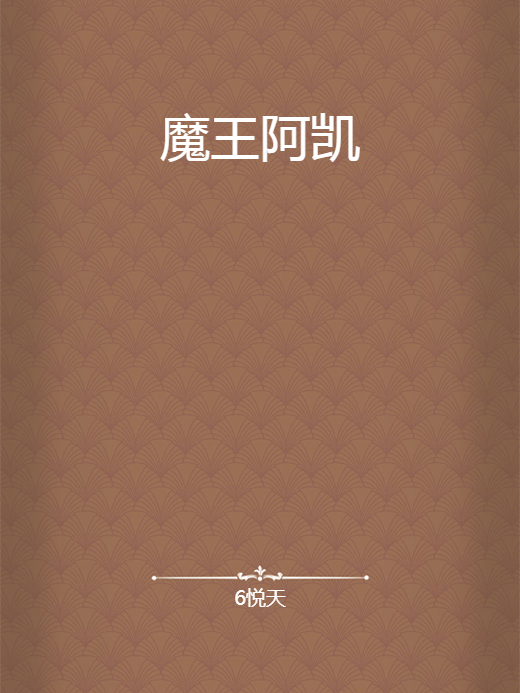 魔王阿凱 魔王阿凱