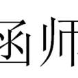 函師 函師