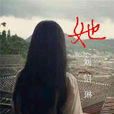 她(劉信琳演唱歌曲) 她(劉信琳演唱歌曲)