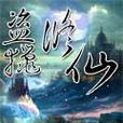 盜獵修仙 盜獵修仙