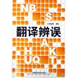 翻譯辨誤 翻譯辨誤