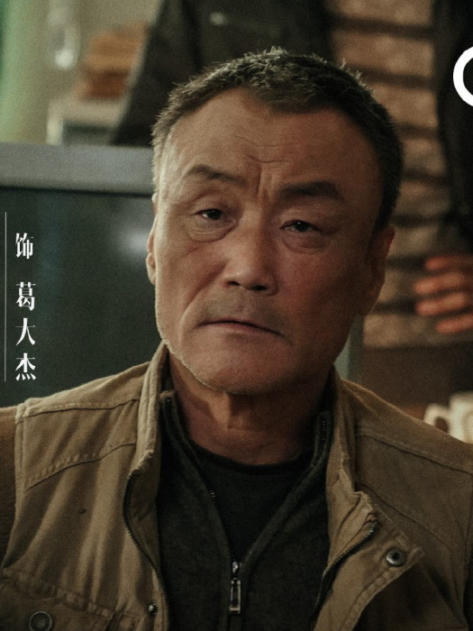 葛大傑(電視劇《沙塵暴》中的角色) 葛大傑(電視劇《沙塵暴》中的角色)