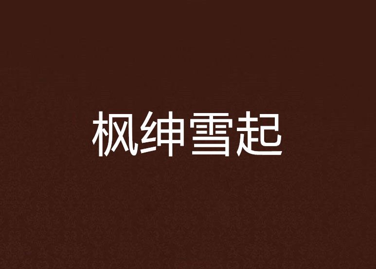 楓紳雪起 楓紳雪起