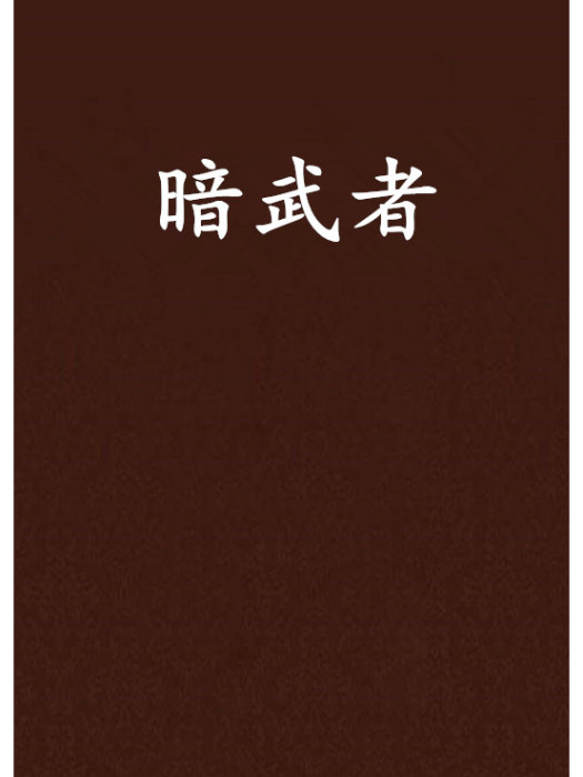 暗武者 暗武者